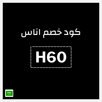 كوبون خصم اناس (H60) خصم 1250 ريال
