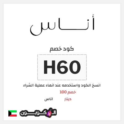 كوبون خصم اناس (H60) خصم 100 دينار