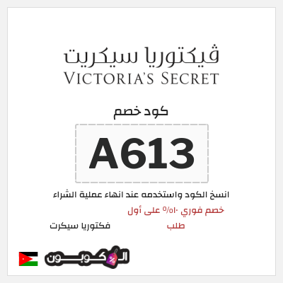 كود كوبون خصم فكتوريا سيكرت 10% كوبون خصم حصري