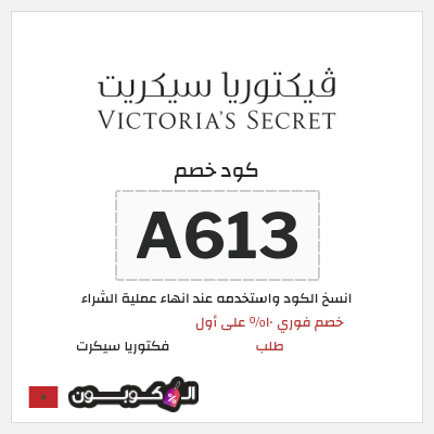 كود كوبون خصم فكتوريا سيكرت 10% كوبون خصم حصري