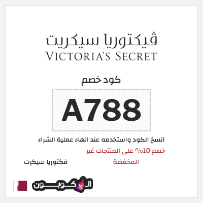 كود كوبون خصم فكتوريا سيكرت 10% كوبون خصم حصري