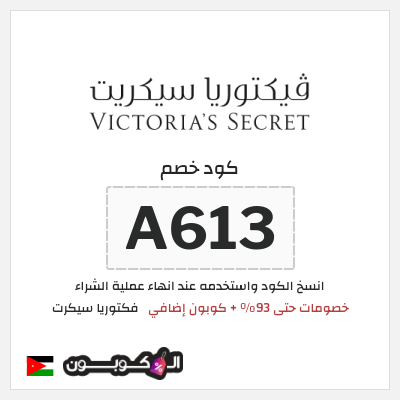 كود كوبون خصم فكتوريا سيكرت كوبونات موثقة 10%