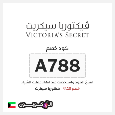 كود كوبون خصم فكتوريا سيكرت كوبونات موثقة 10%