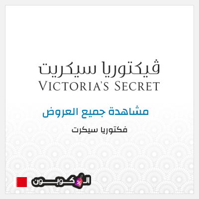 كود كوبون خصم فكتوريا سيكرت كوبونات موثقة 10%