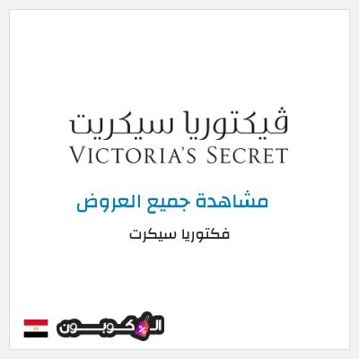 كود كوبون خصم فكتوريا سيكرت كوبونات موثقة 10%