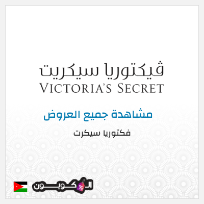 كود كوبون خصم فكتوريا سيكرت كوبونات موثقة 10%