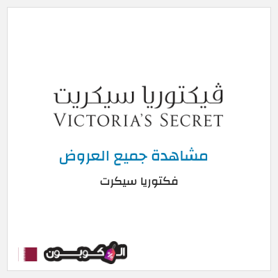 كود كوبون خصم فكتوريا سيكرت كوبونات موثقة 10%