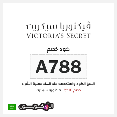 كود كوبون خصم فكتوريا سيكرت كوبونات موثقة 10%