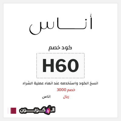 كوبون خصم اناس (H60) خصم 3000 ريال