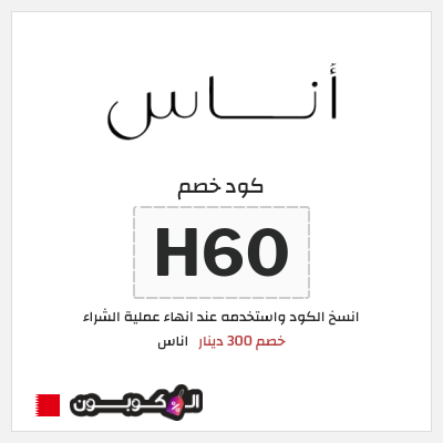 كوبون خصم اناس (H60) خصم 300 دينار