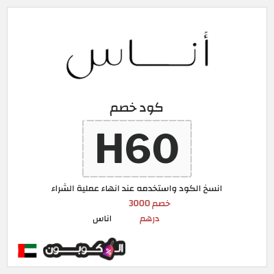 كوبون خصم اناس (H60) خصم 3000 درهم