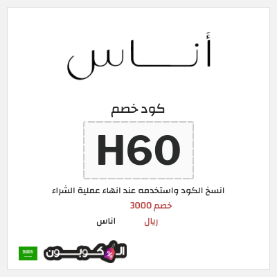 كوبون خصم اناس (H60) خصم 3000 ريال