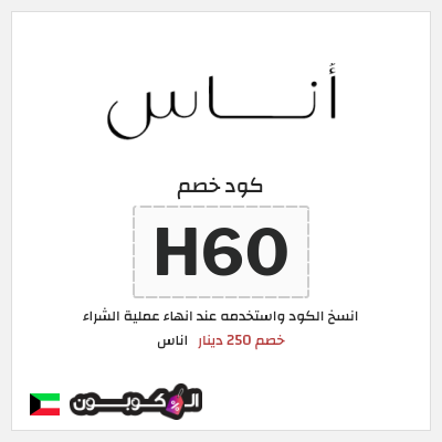 كوبون خصم اناس (H60) خصم 250 دينار