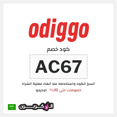 كود كوبون خصم اوديجو خصم 10%