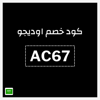 كوبون خصم اوديجو (AC67) خصومات حتى 30%