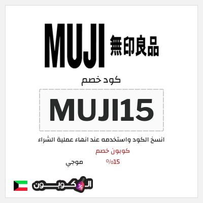 كوبون خصم موجي (MUJI15) كوبون خصم 15%