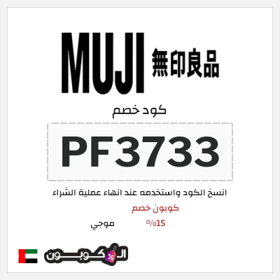 كوبون خصم موجي (PF3733) كوبون خصم 15%