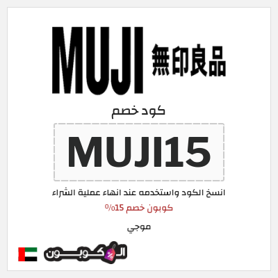 كوبون خصم موجي (MUJI15) كوبون خصم 15%