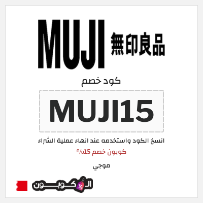 كوبون خصم موجي (MUJI15) كوبون خصم 15%