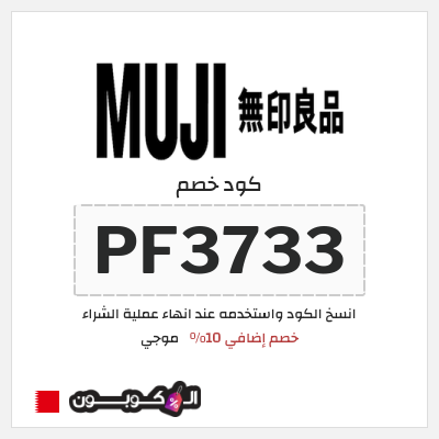 كوبون خصم موجي (PF3733) خصم إضافي 10%