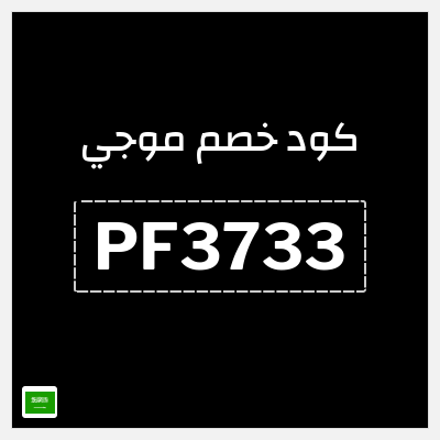 كوبون خصم موجي (PF3733) خصم إضافي 10%