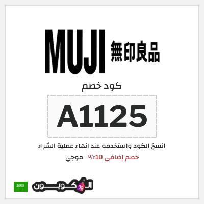 كوبون خصم موجي (A1125) خصم إضافي 10%