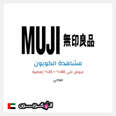 كوبون خصم موجي عروض حتى 40% + 15% إضافية