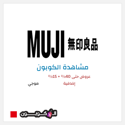 كوبون خصم موجي عروض حتى 40% + 15% إضافية