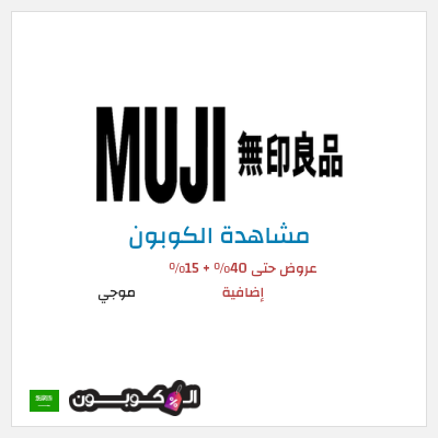 كوبون خصم موجي عروض حتى 40% + 15% إضافية