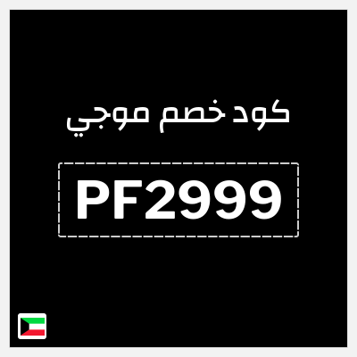 كوبون خصم موجي (PF2999) عروض حتى 40% + 15% إضافية