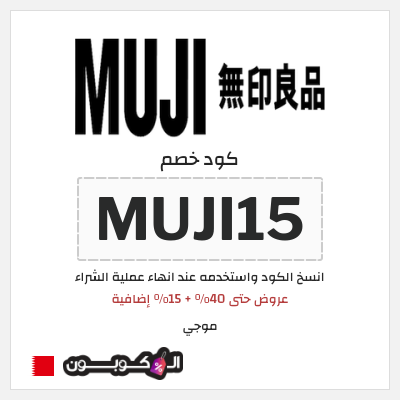 كوبون خصم موجي (MUJI15) عروض حتى 40% + 15% إضافية