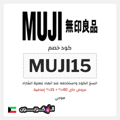 كوبون خصم موجي (MUJI15) عروض حتى 40% + 15% إضافية