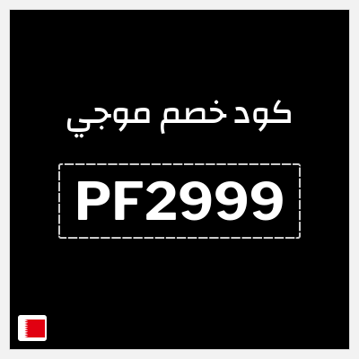 كوبون خصم موجي (PF2999) خصومات حتى 40% + 10% إضافية