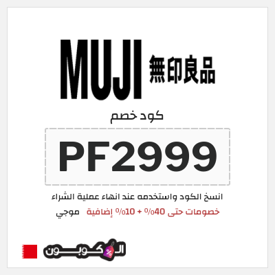 كوبون خصم موجي (PF2999) خصومات حتى 40% + 10% إضافية