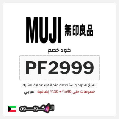 كوبون خصم موجي (PF2999) خصومات حتى 40% + 10% إضافية