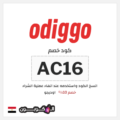 كوبون خصم اوديجو (AC16) خصم 10%