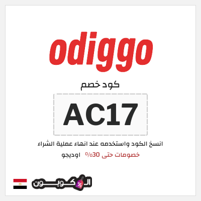 كوبون خصم اوديجو (AC17) خصومات حتى 30%