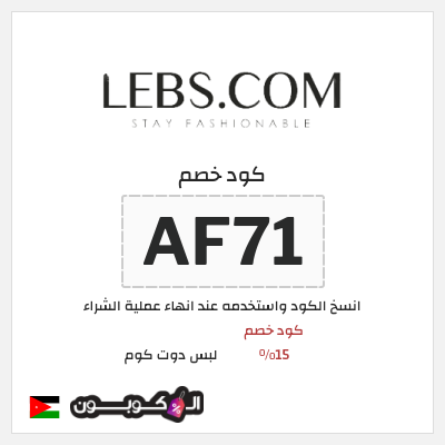كود كوبون خصم لبس دوت كوم كود خصم 15%