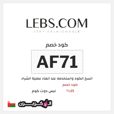 كود كوبون خصم لبس دوت كوم كود خصم 15%