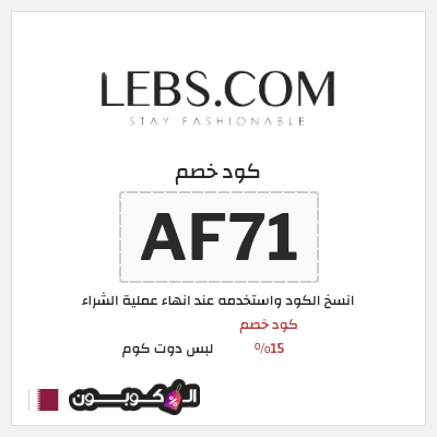 كود كوبون خصم لبس دوت كوم كود خصم 15%