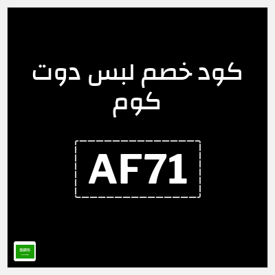 كود كوبون خصم لبس دوت كوم كود خصم 15%