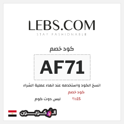كوبون خصم لبس دوت كوم (AF71) كود خصم 15%