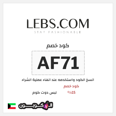 كوبون خصم لبس دوت كوم (AF71) كود خصم 15%