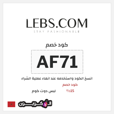كوبون خصم لبس دوت كوم (AF71) كود خصم 15%
