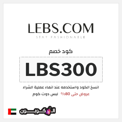 كوبون خصم لبس دوت كوم (LBS300) عروض حتى 80%