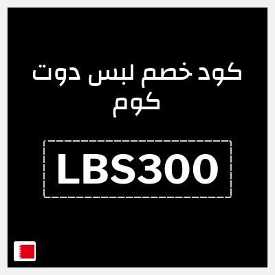 كوبون خصم لبس دوت كوم (LBS300) عروض حتى 80%