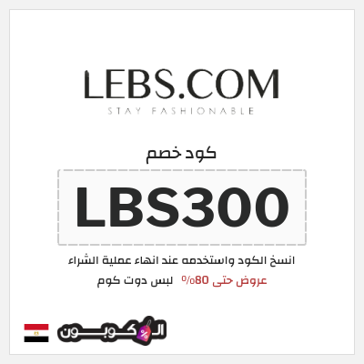 كوبون خصم لبس دوت كوم (LBS300) عروض حتى 80%
