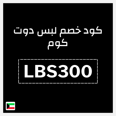 كوبون خصم لبس دوت كوم (LBS300) عروض حتى 80%