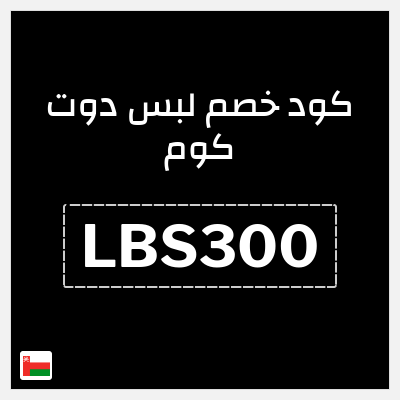 كوبون خصم لبس دوت كوم (LBS300) عروض حتى 80%