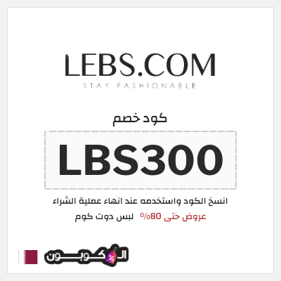 كوبون خصم لبس دوت كوم (LBS300) عروض حتى 80%